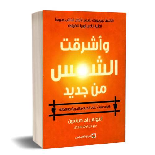 وأشرقت الشمس من جديد : أنتوني هينتون ، لارا هاردن