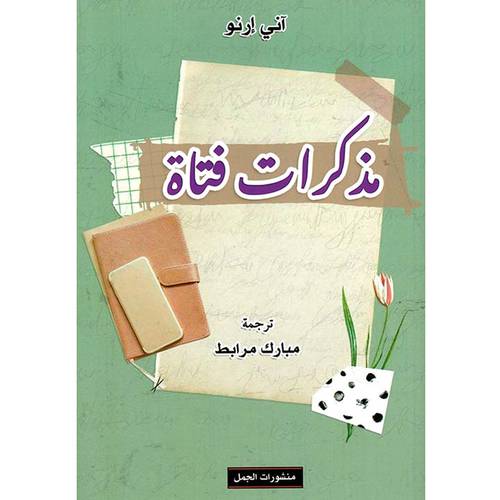 مذكرات فتاة:آني إرنو