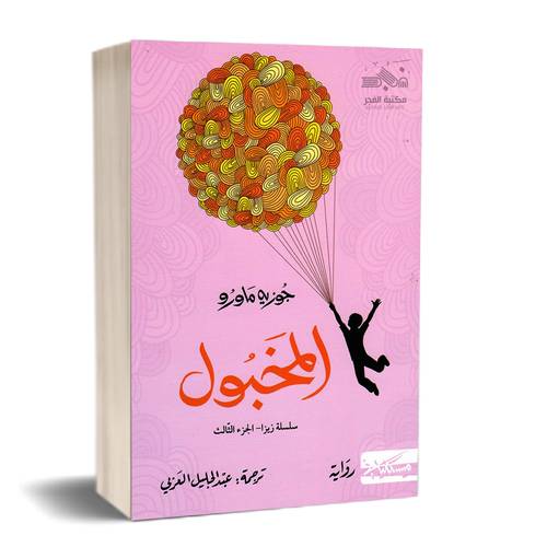 المخبول - سلسلة زيزا جزء الثالث: جوزيه ماورو