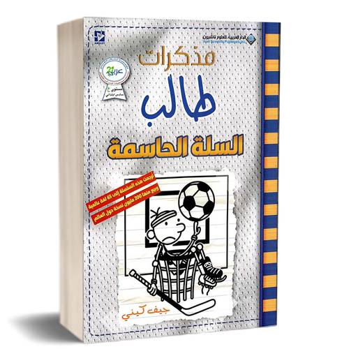 ‎مذكرات طالب- السلة الحاسمة‎ : لـ جيف كيني‎