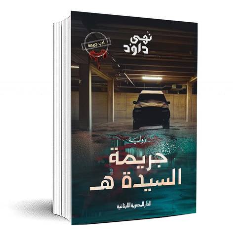 جريمة السيدة هـ: نهى داود