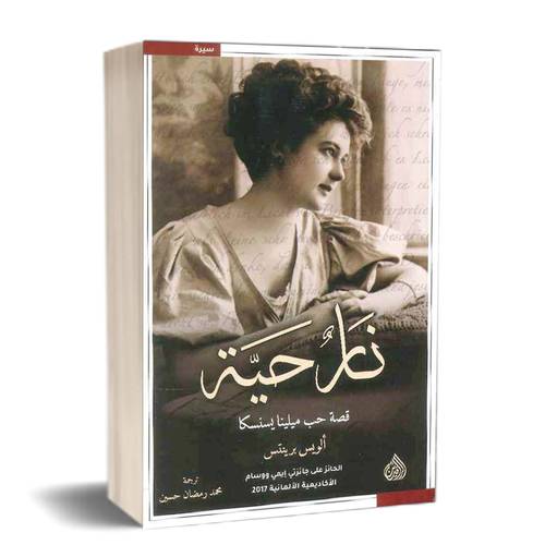 نار حية قصة حب ميلينا يسنسكا:ألويس برينتس