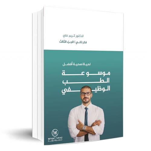 موسوعة الطب الوظيفي لحياة صحية أفضل:فكر تاني/الجزء الثالث:	الدكتور كريم علي