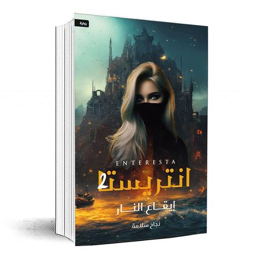 انتريستا 2 ( إيقاع النار ) - نجاح سلامة