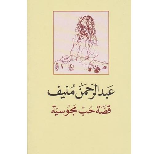 قصة حب مجوسية : عبد الرحمن منيف 