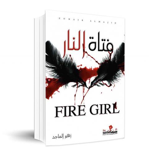 فتاة النار✍🏼زهير الماجد