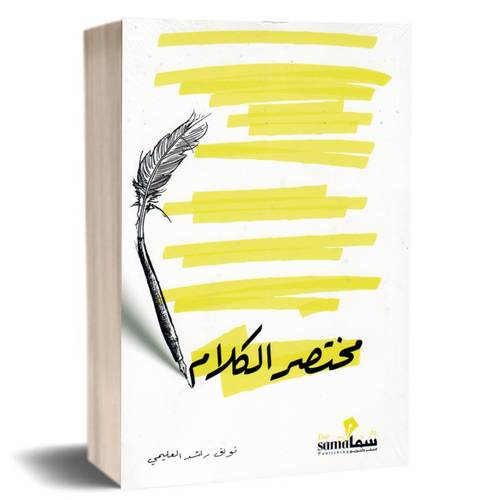 مختصر الكلام: نواف العليمي