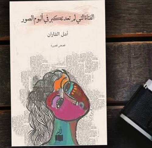 الفتاة التي لم تعد تكبر في ألبوم الصور : أمل الفاران