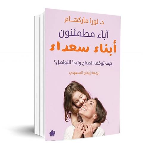 آباء مطمئنون - أبناء سعداء : لورا ماركهام