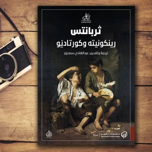 رينكونيته وكورتاديو