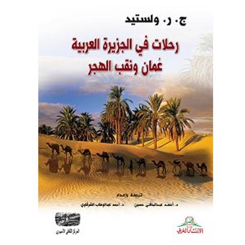 رحلات في الجزيرة العربية : عمان ونقب الهجر 