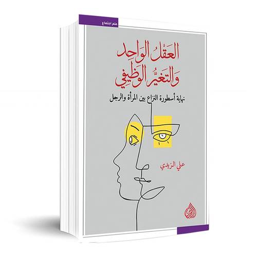 العقل الواحد والتغيّر الوظيفي:علي الزيدي