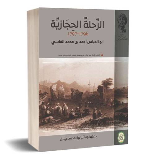 رواية الرحلة الحجازية 1797-1796:للكاتب: أبوالعباس أحمد بن محمد الفاسي