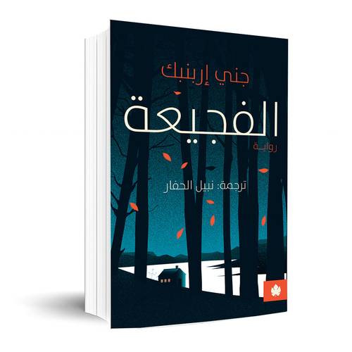 الفجيعة : جني إربنبك
