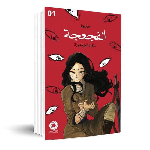 مانجا الفجعجة:عبدالله بوموزة