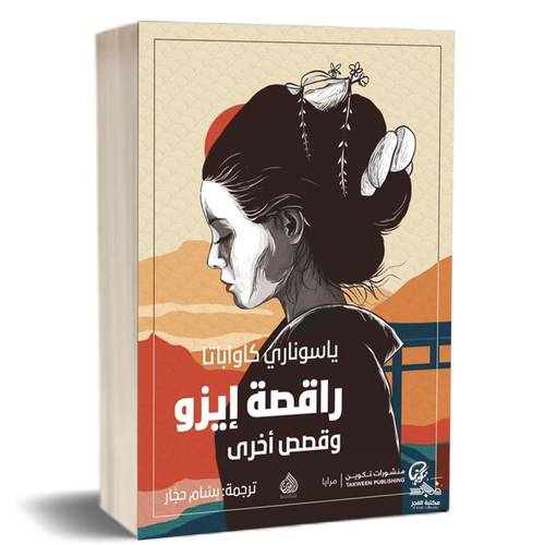راقصة إيزو وقصص أخرى:ياسوناري كاواباتا
