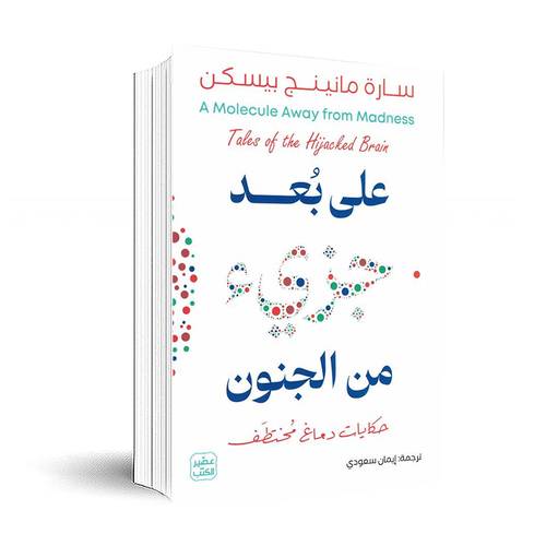على بعد جزئ من الجنون:سارة مانينج بيسكن