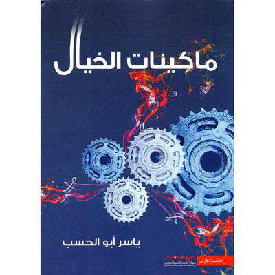 ‎ماكينات الخيال‎ ياسر أبو الحسب