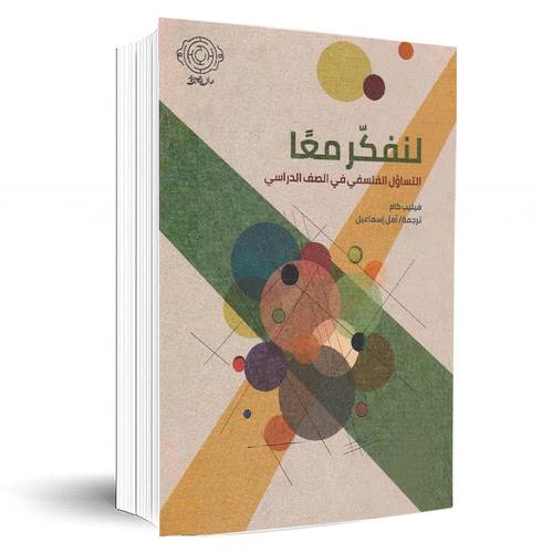 لنفكر معا التساؤل الفلسفي في الصف الدراسي‎:فيليب كام‎