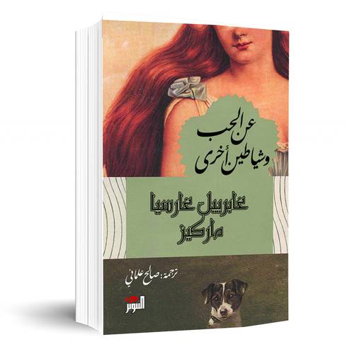  عن الحب وشياطين أخرى:ماركيز