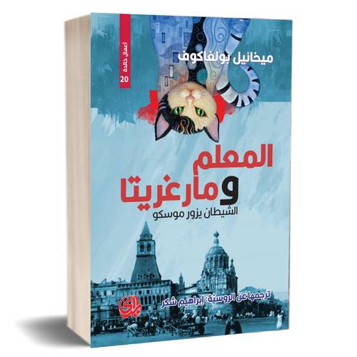 المعلم ومارغريتا – ترجمة إبراهيم شكر للكاتب : ميخائيل بولغاكوف