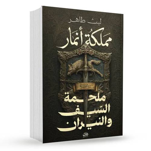 مملكة أنمار (ملحمة السيف والنيران) : ليث طاهر