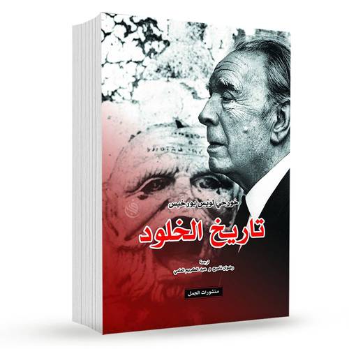 تاريخ الخلود: خورخي لويس بورخيس