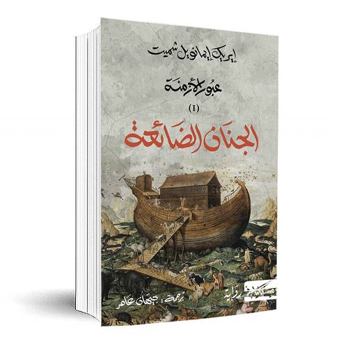 الجنان الضائعة:إيريك إيمانويل شميت 
