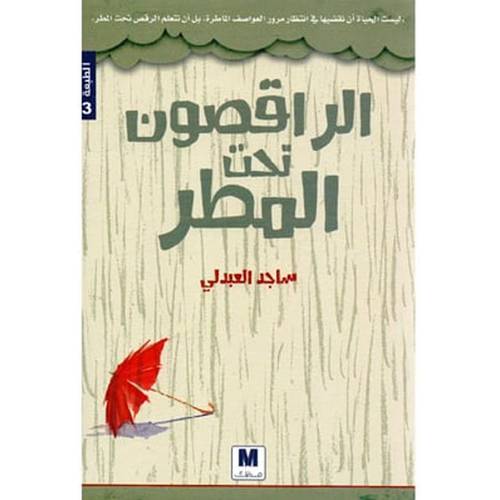 ‎الراقصون تحت المطر‎ 