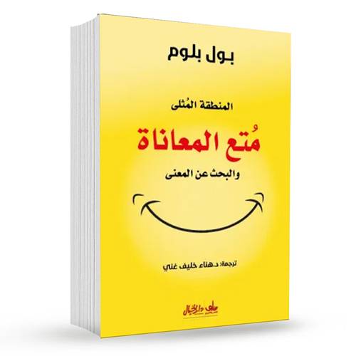 متع المعاناة : بول بلوم