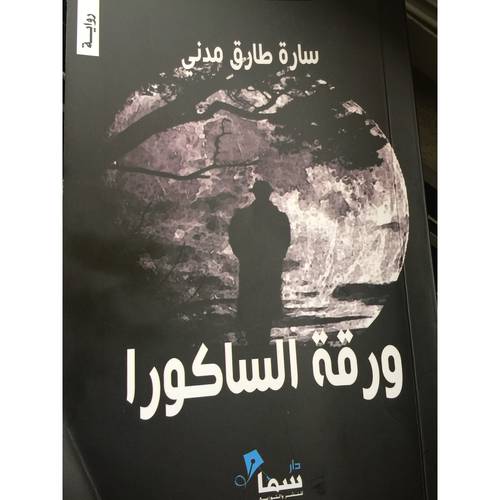 ورقة الساكورا