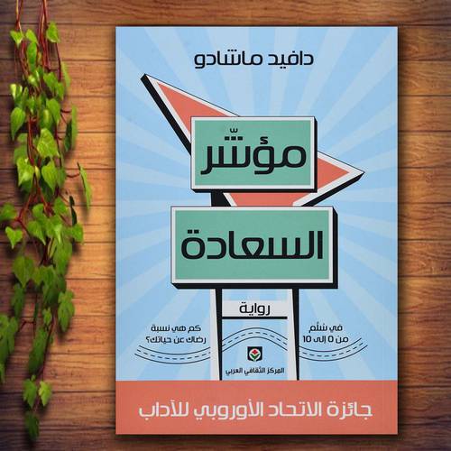 مؤشر السعادة