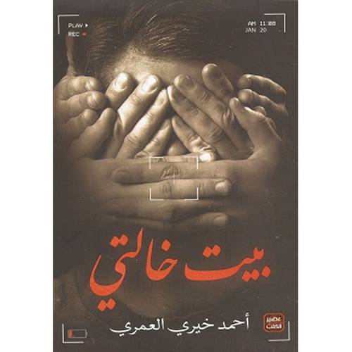 بيت خالتي- أحمد خيرى العمرى