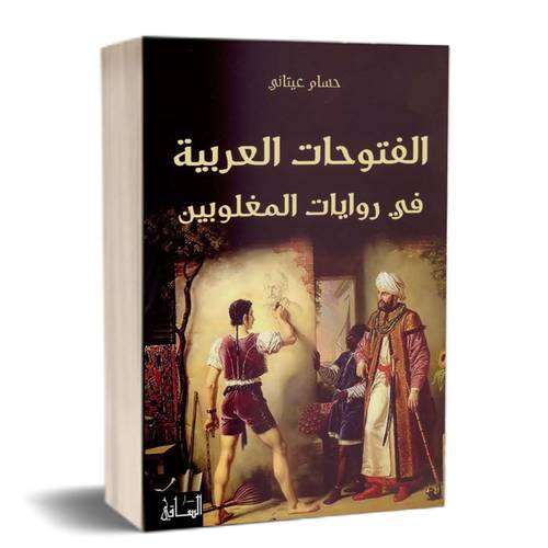 الفتوحات العربية في روايات المغلوبين:حسام العيتانى