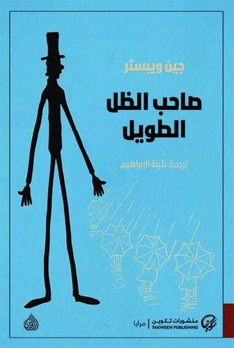 صاحب الظل الطويل (جين ويبستر)