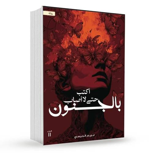 أكتب حتى لا أصاب بالجنون:مريم الحيسي