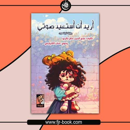 أريد أن أستعيد صوتي:نجم الدين حاج بكري