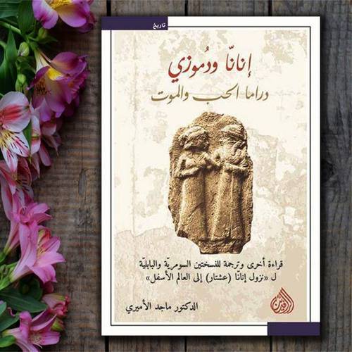إنانا ودموزي دراما الحب والموت - ماجد الأميري