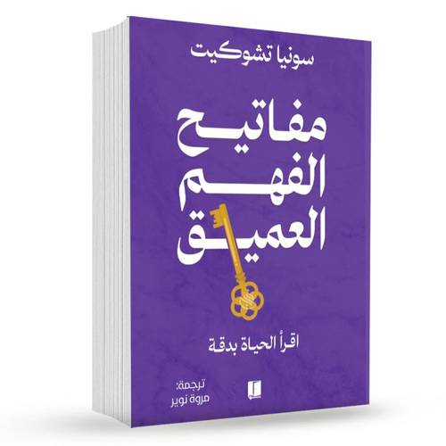 مفاتيح الفهم العميق:سونيا تشوكيت