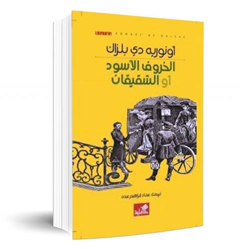 الخروف الأسود أو الشقيقان:اونوريه دي بلزاك