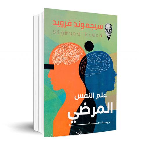 علم النفس المرضي: سيجموند فرويد