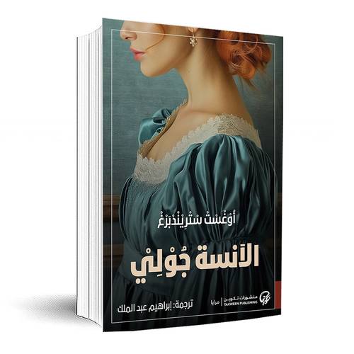 الآنسة جولي:يوهان أوغست ستريندبرغ