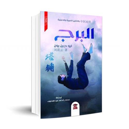 البرج: ليو جين يون