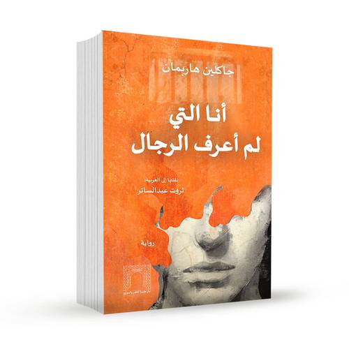 أنا التي لم أعرف الرجال: جاكلين هاربمان