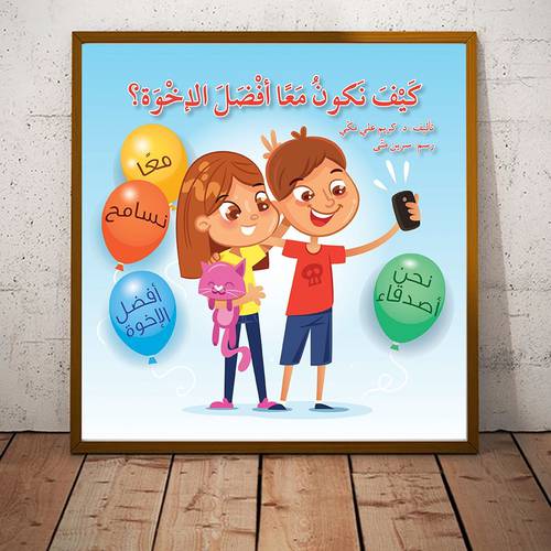 كيف نكون معاً أفضل الإخوة؟ للمؤلف : كريم مكي