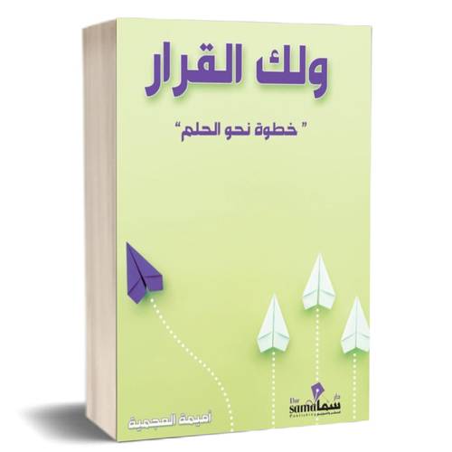 ولك القرار:اميمة العجمية