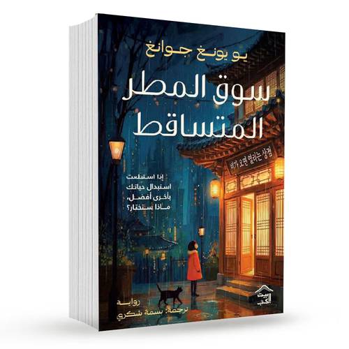 سوق المطر المتساقط:يو يونغ جوانغ