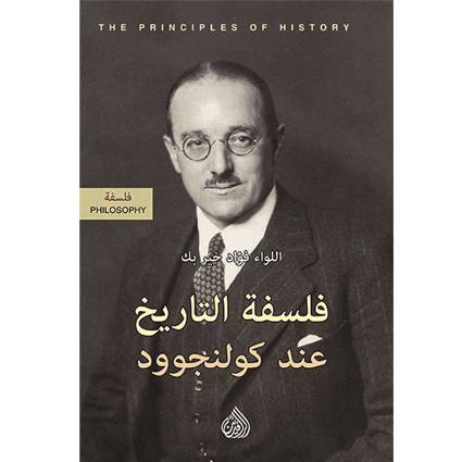 فلسفة التاريخ عند كولنجوود 