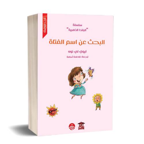 البحث عن اسم الفتاة (سلسلة الباندا الذهبية)
