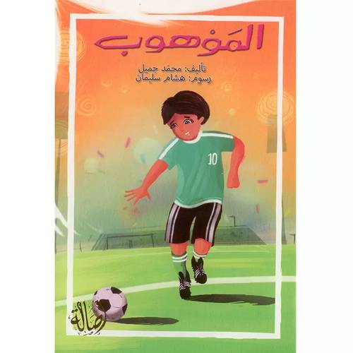 الموهوب-محمد جميل
